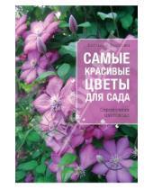 Картинка к книге Наталья Власова - Самые красивые цветы для сада. Справочник цветовода
