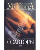 Картинка к книге Александра Маринина - Соавторы: Роман