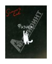 Картинка к книге Simon Cat - Тетрадь в клетку предметная Simon's Cat, Физика (36315-SC/BR)
