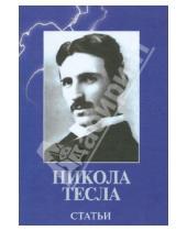 Картинка к книге Никола Тесла - Статьи