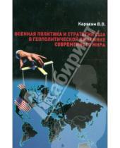 Картинка к книге Васильевич Владимир Карякин - Военная политика и стратегия США в геополитической динамике современного мира