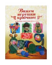 Картинка к книге Сергеевна Елена Белова - Вяжем игрушки крючком