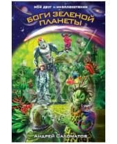 Картинка к книге Васильевич Андрей Саломатов - Боги Зеленой планеты