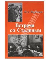 Картинка к книге Александрович Павел Журавлев - Встречи со Сталиным