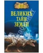 Картинка к книге Викторович Александр Волков - 100 великих тайн Земли