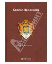 Картинка к книге Никитович Владимир Захватаев - Кодекс Наполеона