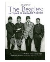 Картинка к книге Стив Тёрнер - The Beatles: истории за каждой песней
