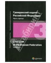Картинка к книге Инфотропик - Гражданский кодекс Российской Федерации. Часть третья
