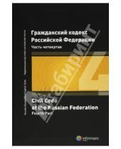 Картинка к книге Инфотропик - Гражданский кодекс Российской Федерации. Часть четвертая