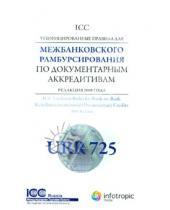 Картинка к книге Инфотропик - Унифицированные правила ICC для межбанковского рамбурсирования по документарным аккредитивам