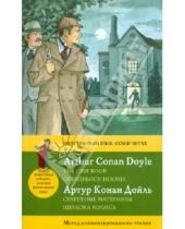 Картинка к книге Конан Артур Дойл - Секретные материалы Шерлока Холмса. (метод комментированного чтения)