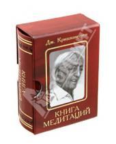 Картинка к книге Джидду Кришнамурти - Книга медитаций. Избранное