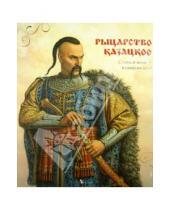 Картинка к книге Фактор - Рыцарство казацкое