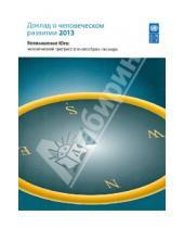 Картинка к книге Весь мир - Доклад о человеческом развитии 2013