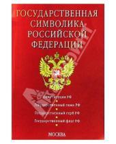 Картинка к книге Кодексы и Законы - Государственная символика Российской Федерации
