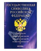 Картинка к книге Кодексы и Законы - Государственная символика Российской Федерации