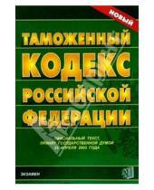 Картинка к книге Кодексы и Законы - Таможенный кодекс Российской Федерации. 2007 год