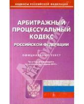 Картинка к книге Кодексы Российской Федерации - Арбитражный процессуальный кодекс Российской Федерации по состоянию на 5 апреля 2013 года