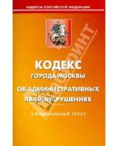 Картинка к книге Кодексы Российской Федерации - Кодекс города Москвы об административных правонарушениях