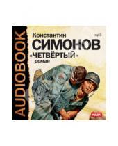 Картинка к книге Михайлович Константин Симонов - Четвертый (CDmp3)