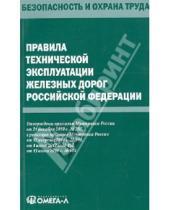 Картинка к книге Безопасность и охрана труда - Правила технической эксплуатации железных дорог РФ