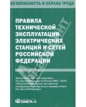 Картинка к книге Безопасность и охрана труда - Правила технической эксплуатации электрических станций и сетей Российской Федерации