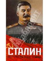 Картинка к книге АСТ - Сталин. Портрет на фоне войны