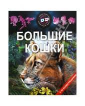 Картинка к книге Энциклопедия с 3D-иллюстрациями - Большие кошки