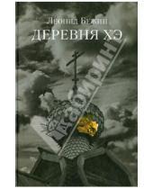 Картинка к книге Евгеньевич Леонид Бежин - Деревня Хэ