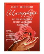 Картинка к книге Олег Фролов - Инструкция по безопасной эксплуатации женщин