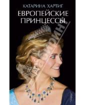 Картинка к книге Катарина Хартиг - Европейские принцессы