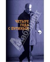Картинка к книге Время - Четыре года с Путиным