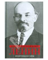 Картинка к книге Фердинанд Оссендовский - Ленин