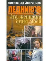Картинка к книге Григорьевич Александр Звягинцев - Эта женщина будет моей (четвертая книга серии)