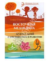 Картинка к книге Софья Стурчак - Восточная медицина: лечение детей с отставанием в развитии