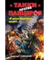 Картинка к книге Георгий Савицкий - Танки против панцеров. "И залпы башенных орудий…"