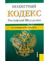 Картинка к книге Законы и Кодексы - Бюджетный кодекс Российской Федерации по состоянию на 25.04.13