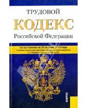 Картинка к книге Законы и Кодексы - Трудовой кодекс Российской Федерации по состоянию на 25.04.13