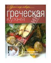 Картинка к книге Уроки шеф-повара - Греческая кухня