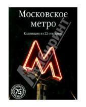Картинка к книге Открытки - Московское метро. Коллекция из 22 открыток