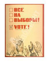 Картинка к книге Открытки - Набор открыток "Все на выборы!"