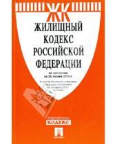 Картинка к книге Законы и Кодексы - Жилищный кодекс Российской Федерации по состоянию на 25.04.13