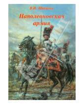 Картинка к книге Н. В. Шиканов - Наполеоновская армия