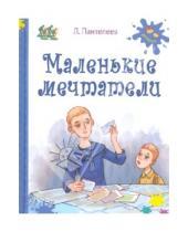 Картинка к книге Леонид Пантелеев - Маленькие мечтатели