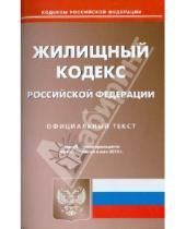 Картинка к книге Кодексы Российской Федерации - Жилищный кодекс Российской Федерации по состоянию на 6 мая 2013 года