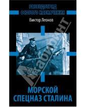 Картинка к книге Николаевич Виктор Леонов - Морской спецназ Сталина. Разведотряд особого назначения