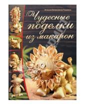 Картинка к книге Агнешка Бойраковска-Пшенесло - Чудесные поделки из макарон
