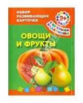 Картинка к книге АСТ - Набор развивающих карточек "Овощи и фрукты". Для детей от 2 лет
