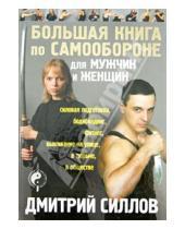 Картинка к книге Олегович Дмитрий Силлов - Большая книга по самообороне для мужчин и женщин