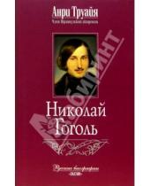 Картинка к книге Анри Труайя - Николай Гоголь